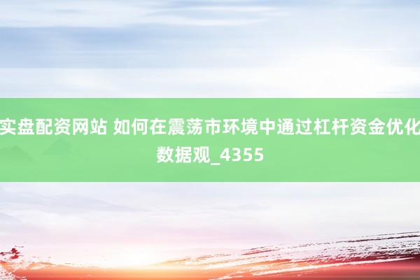 实盘配资网站 如何在震荡市环境中通过杠杆资金优化数据观_4355