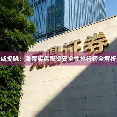 威揭晓:股票实盘配资安全性排行榜全解析