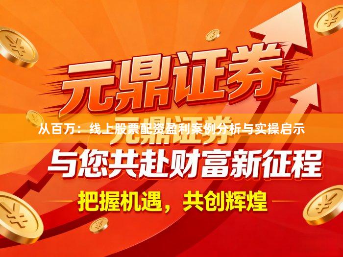 从百万：线上股票配资盈利案例分析与实操启示