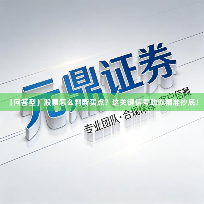 【问答型】股票怎么判断买点？这关键信号助你精准抄底！