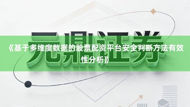 《基于多维度数据的股票配资平台安全判断方法有效性分析》