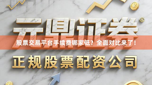 股票交易平台手续费哪家低？全面对比来了！