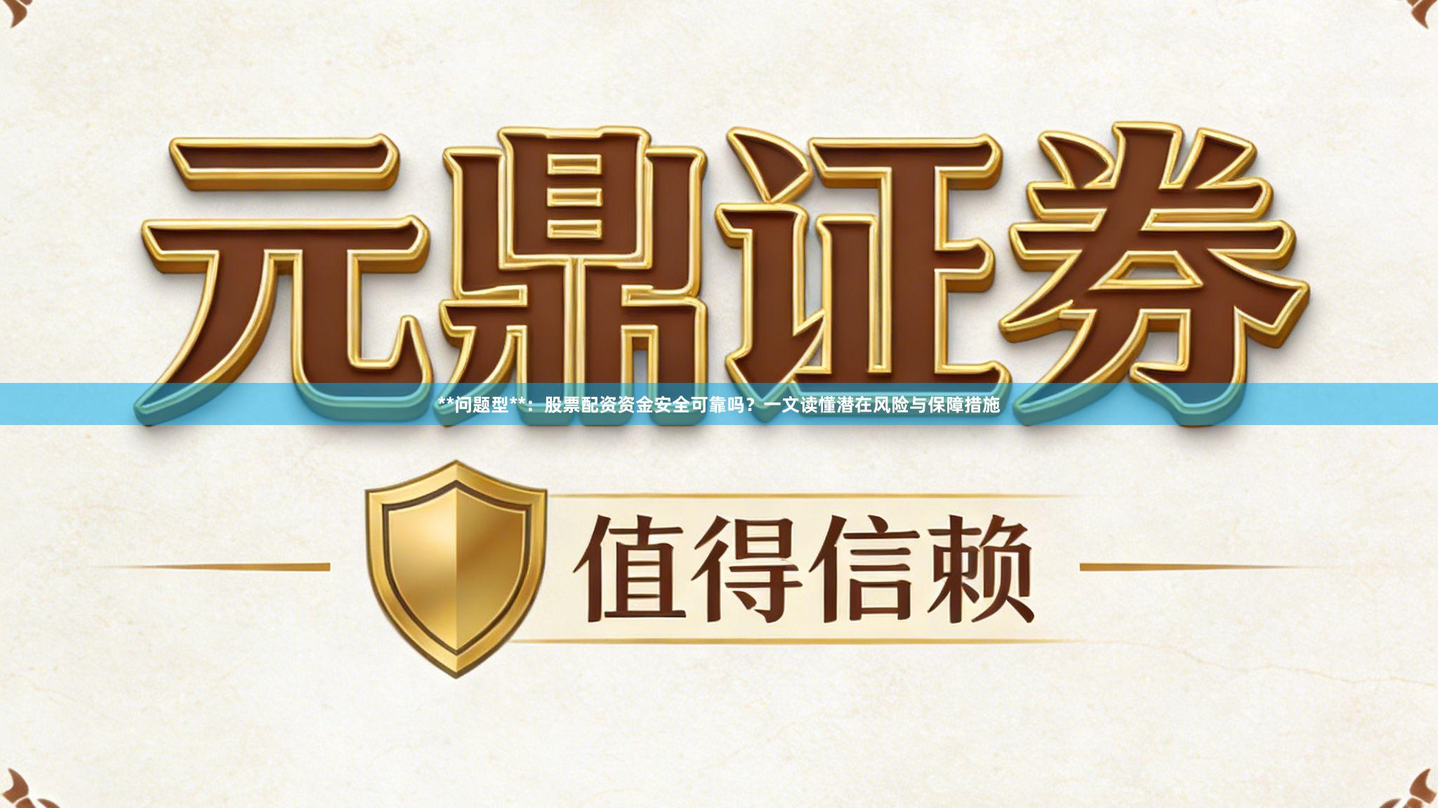 **问题型**:股票配资资金安全可靠吗?一文读懂潜在风险与保障措施