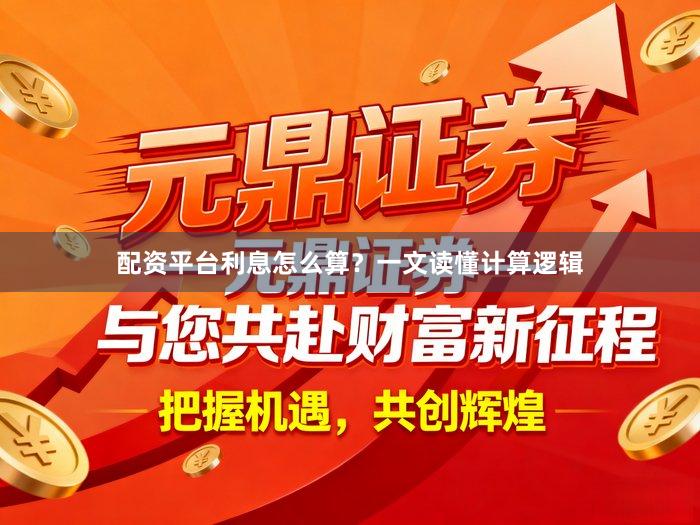 配资平台利息怎么算？一文读懂计算逻辑