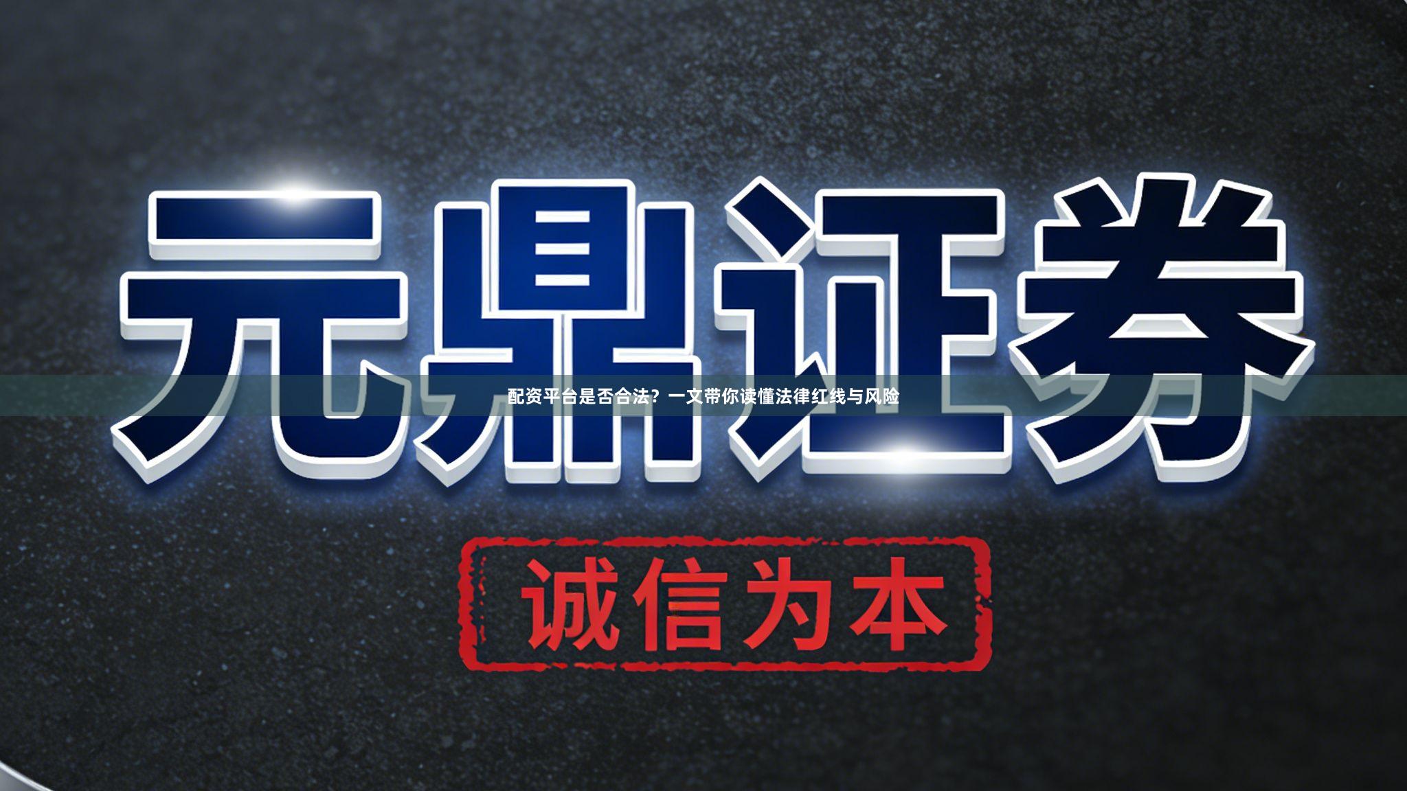 配资平台是否合法?一文带你读懂法律红线与风险