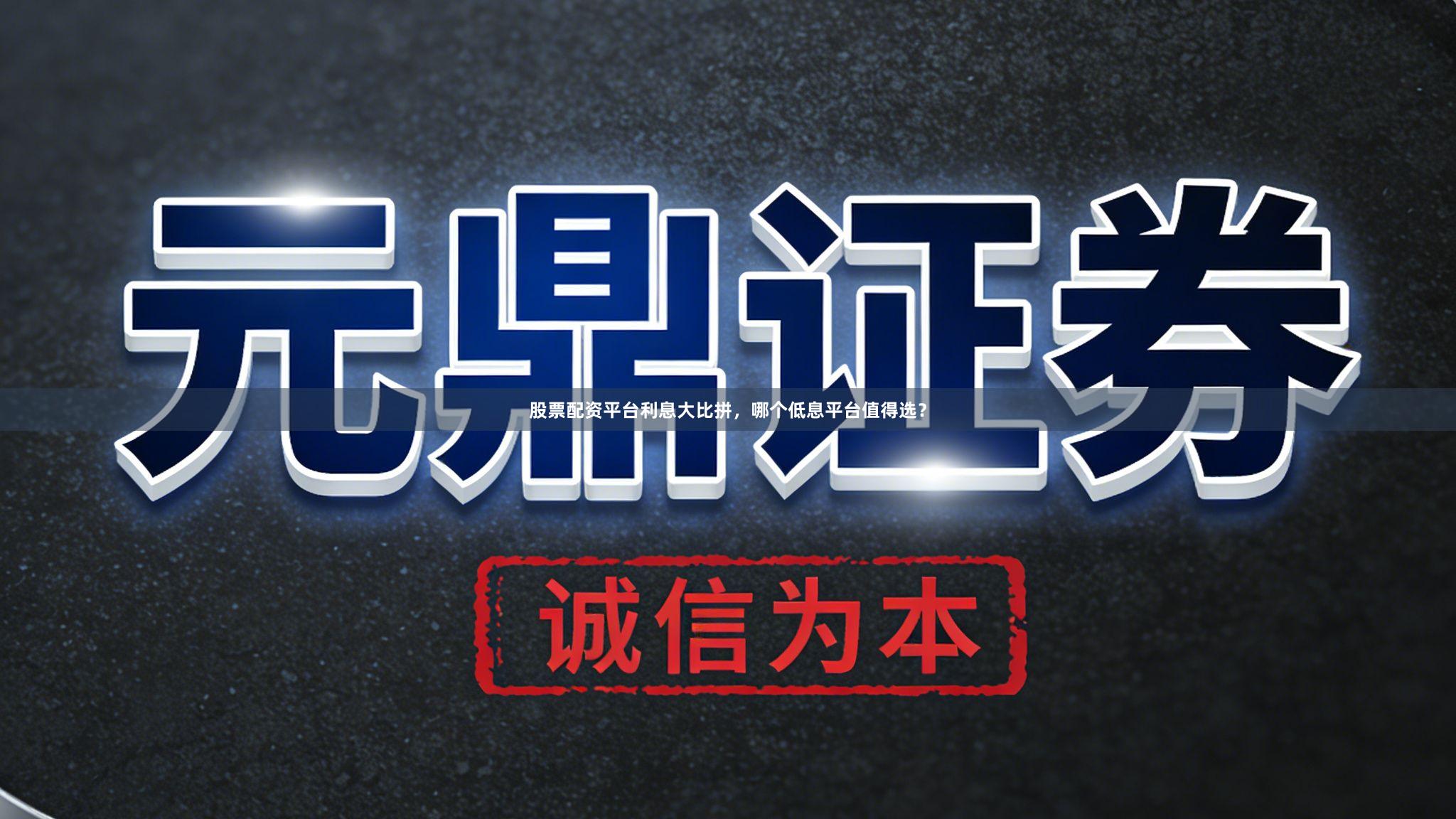股票配资平台利息大比拼，哪个低息平台值得选？