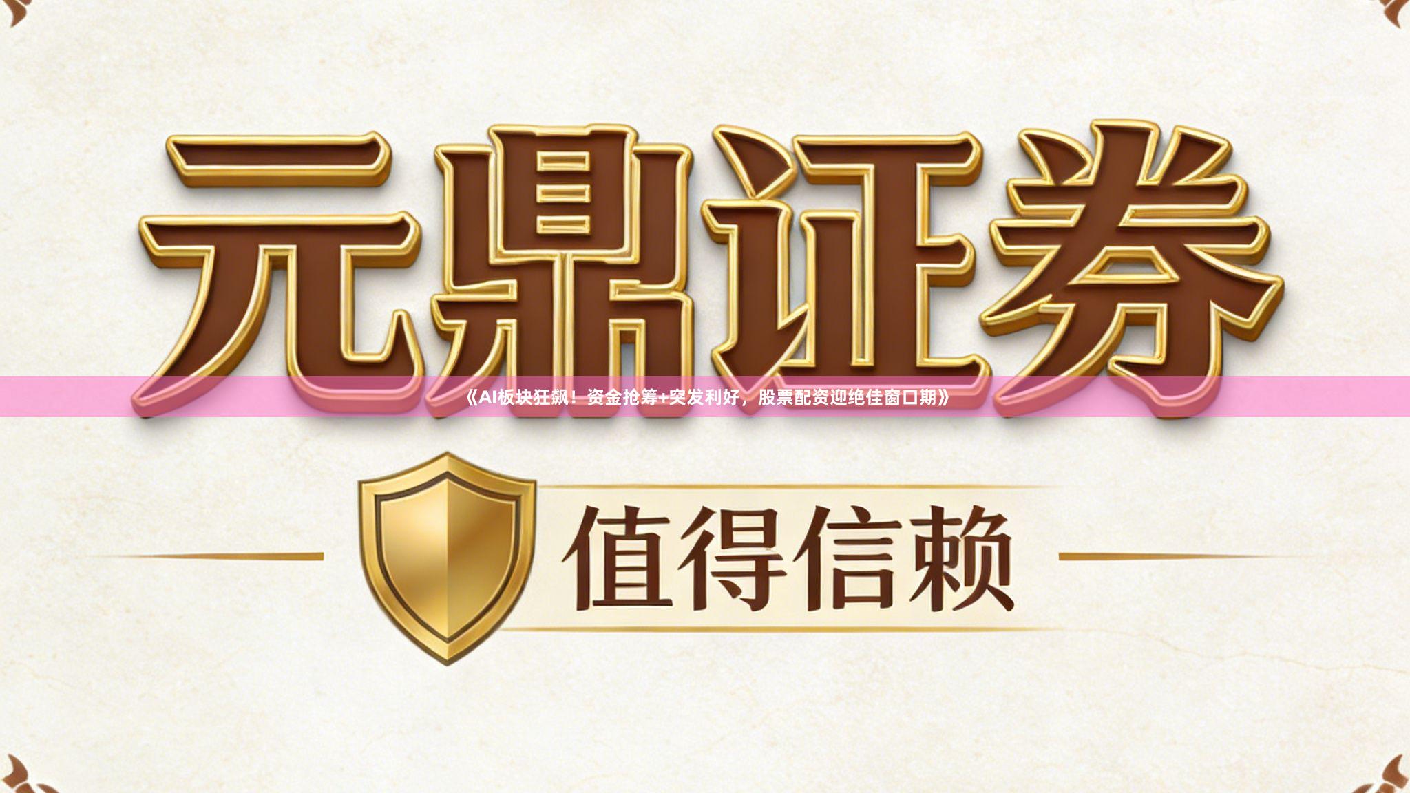 《AI板块狂飙！资金抢筹+突发利好，股票配资迎绝佳窗口期》