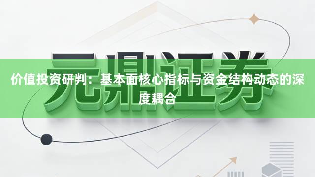 价值投资研判：基本面核心指标与资金结构动态的深度耦合