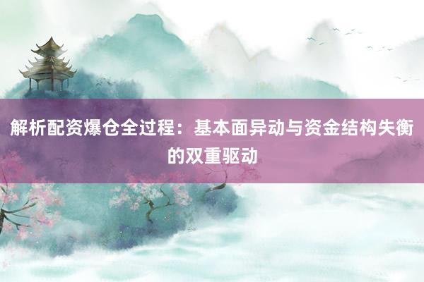 解析配资爆仓全过程：基本面异动与资金结构失衡的双重驱动