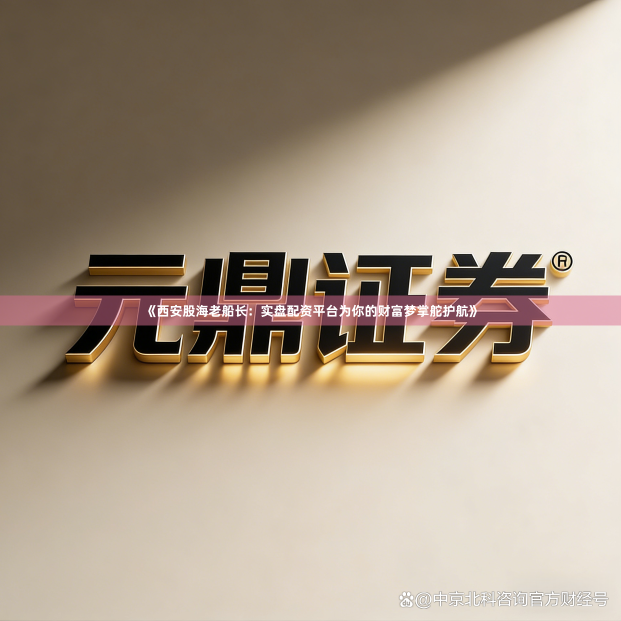《西安股海老船长：实盘配资平台为你的财富梦掌舵护航》