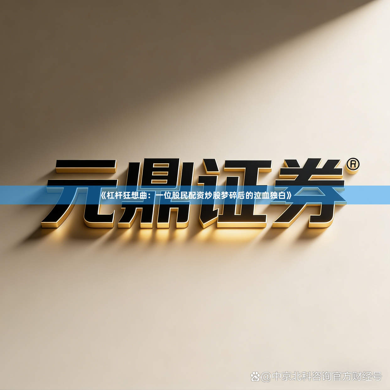 《杠杆狂想曲：一位股民配资炒股梦碎后的泣血独白》