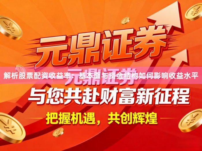 解析股票配资收益率：基本面与资金结构如何影响收益水平