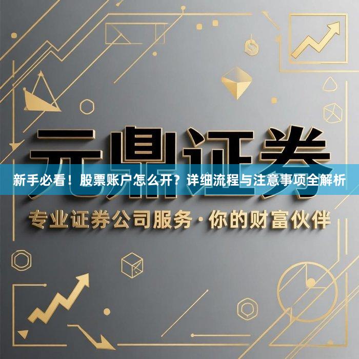 新手必看！股票账户怎么开？详细流程与注意事项全解析