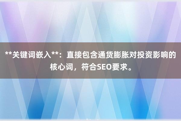 **关键词嵌入**：直接包含通货膨胀对投资影响的核心词，符合SEO要求。