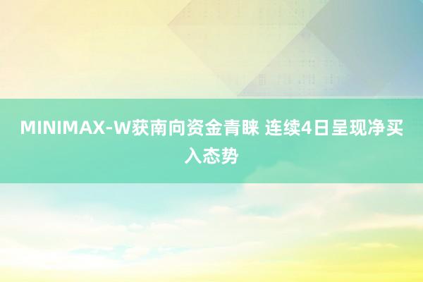MINIMAX-W获南向资金青睐 连续4日呈现净买入态势