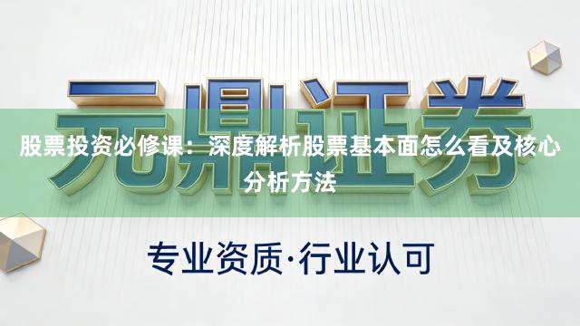 股票投资必修课：深度解析股票基本面怎么看及核心分析方法