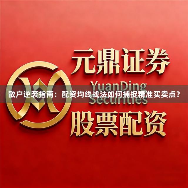 散户逆袭指南：配资均线战法如何捕捉精准买卖点？