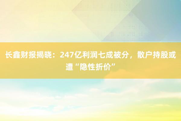 长鑫财报揭晓：247亿利润七成被分，<a href=