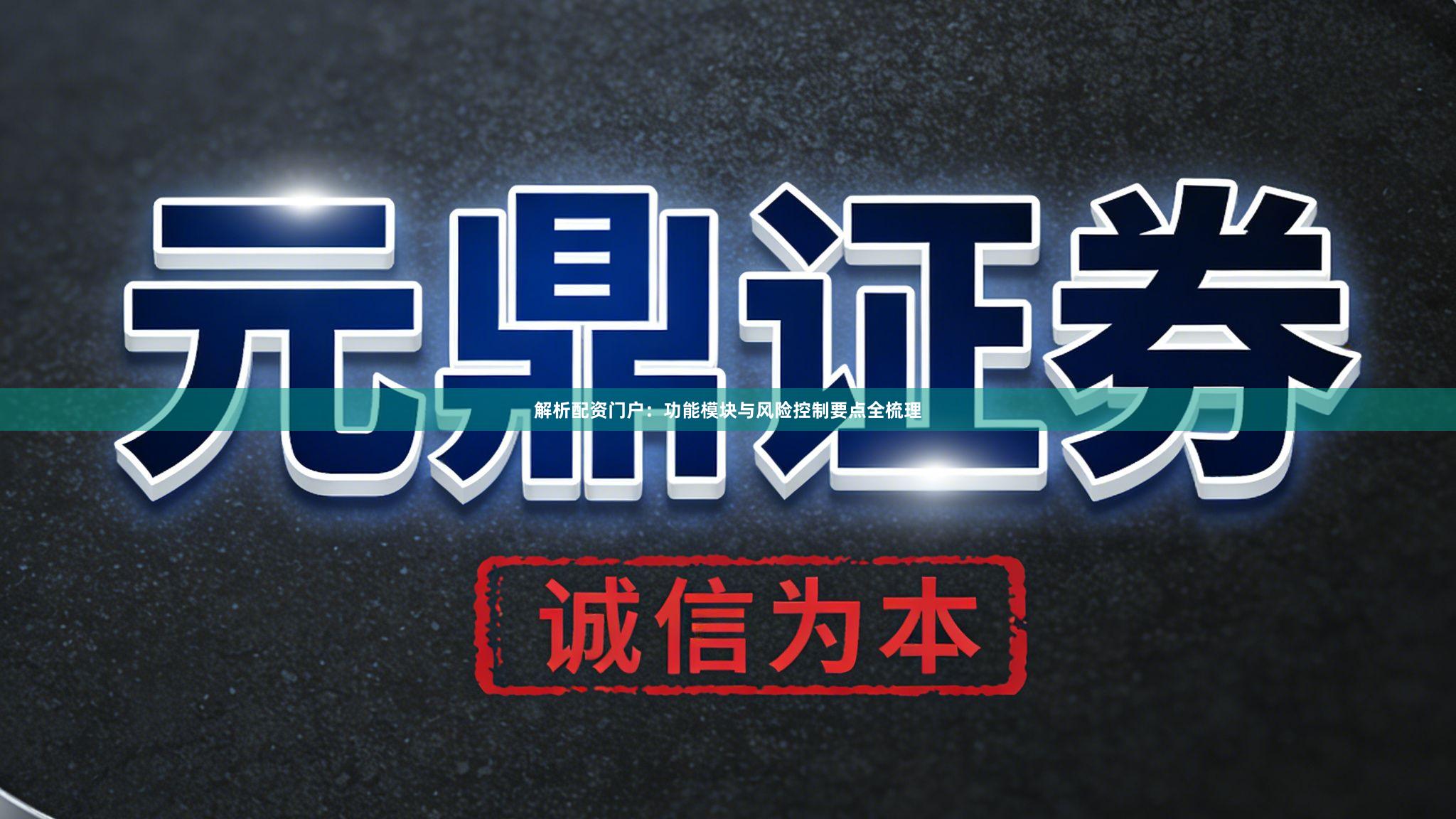 解析配资门户：功能模块与风险控制要点全梳理