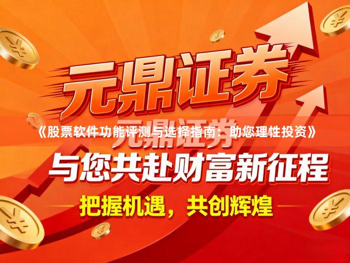 《股票软件功能评测与选择指南：助您理性投资》