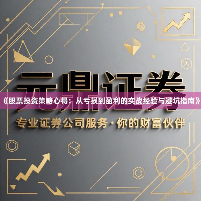 《股票投资策略心得：从亏损到盈利的实战经验与避坑指南》