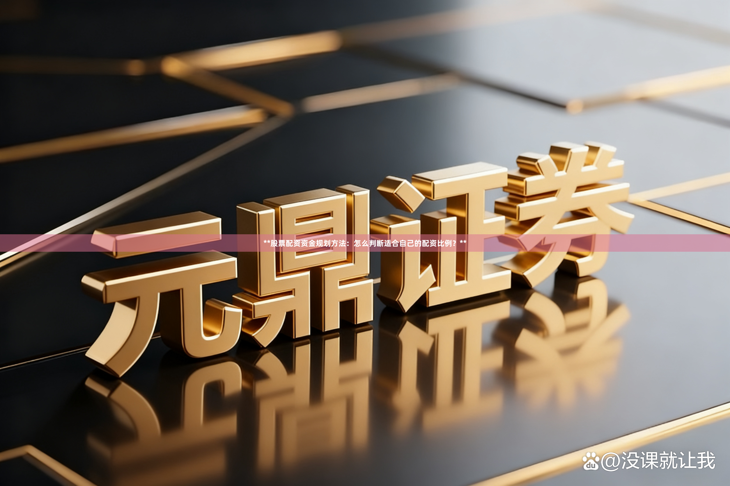 **股票配资资金规划方法：怎么判断适合自己的配资比例？**