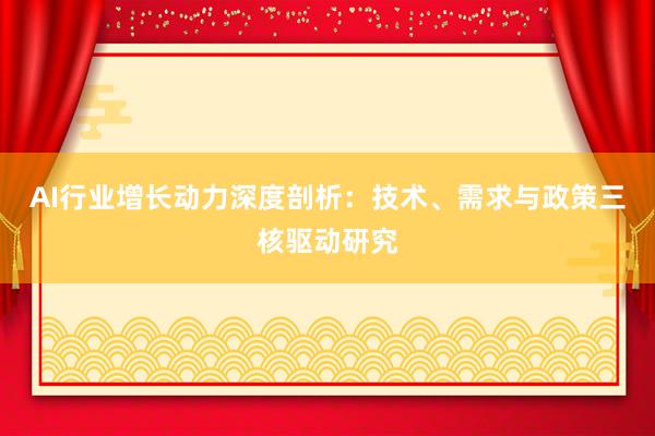 AI行业增长动力深度剖析：技术、需求与政策三核驱动研究