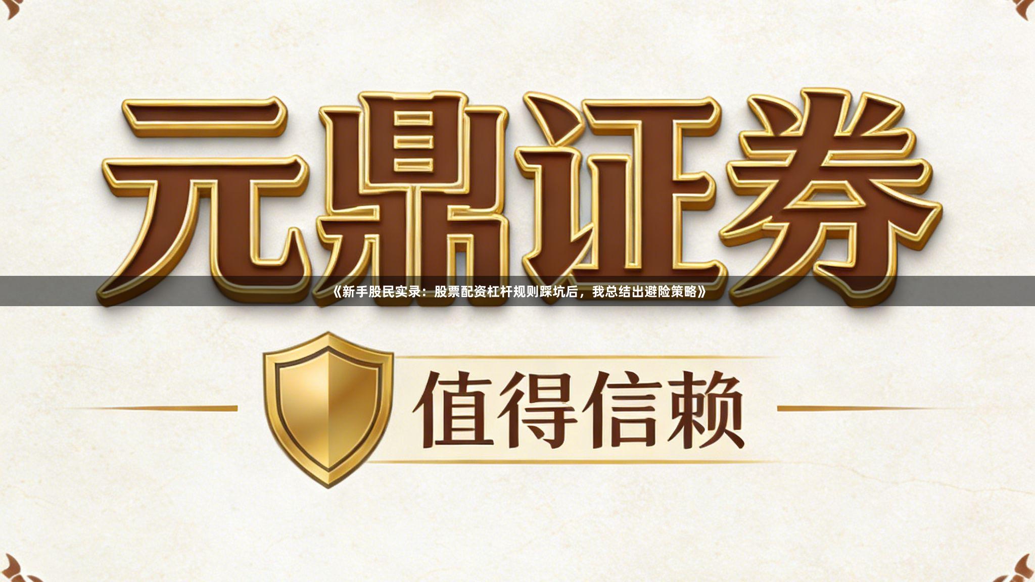 《新手股民实录：股票配资杠杆规则踩坑后，我总结出避险策略》