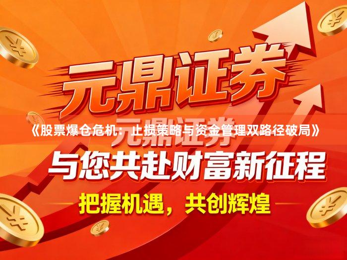 《股票爆仓危机：止损策略与资金管理双路径破局》