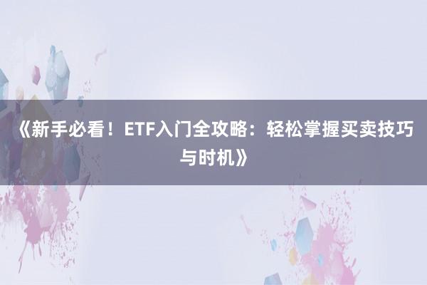 《新手必看！ETF入门全攻略：轻松掌握买卖技巧与时机》