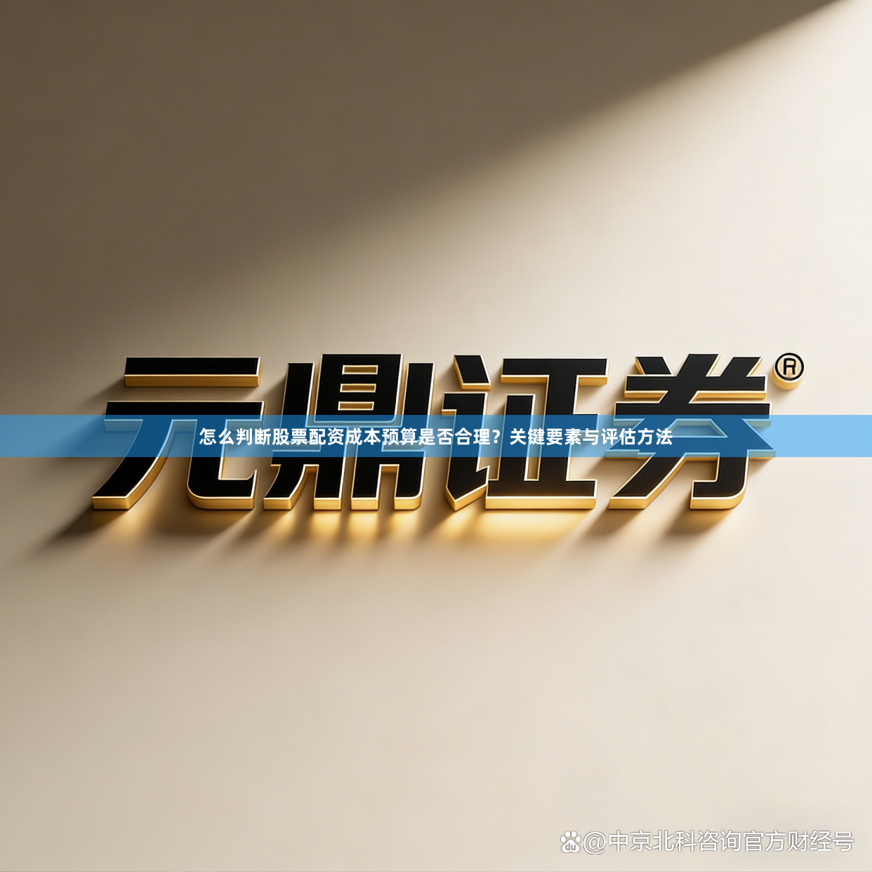 怎么判断股票配资成本预算是否合理？关键要素与评估方法
