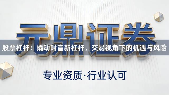 股票杠杆：撬动财富新杠杆，交易视角下的机遇与风险