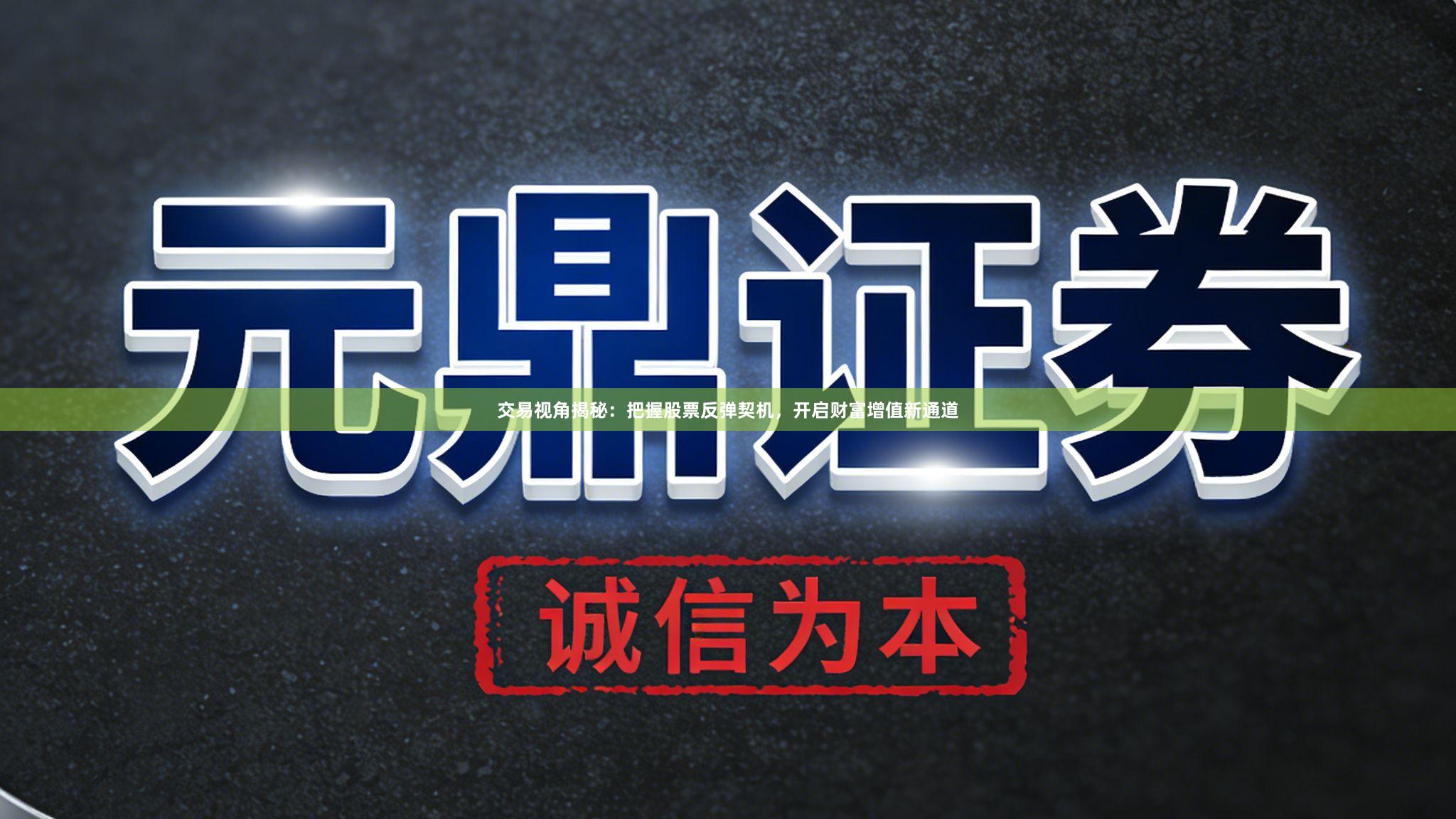 交易视角揭秘：把握股票反弹契机，开启财富增值新通道